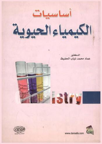  أساسيات الكيمياء الحيوية