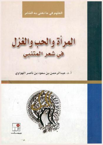 العلوم فيما تغنى به الشاعر : المرأة والحب والغزل في شعر المتنبي