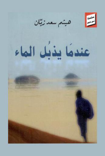  حينما يذبل الماء : شعر