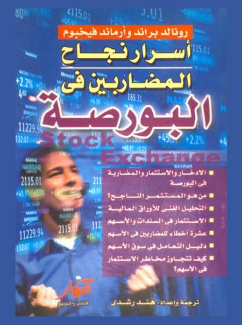  الاستثمار في البورصة : كيفية المضاربة والاستثمار في البورصة ؟-التحليل الفني للأوراق المالية-مبادئ التحليل الفني في أسواق المال-الاستثمار في السندات والأسهم-عشرة أخطاء للمضاربين في السهم