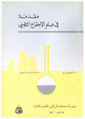 مقدمة فى علم الاجتماع الطبي