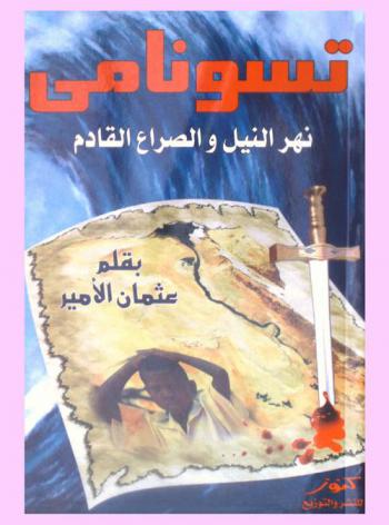 تسونامي نهر النيل والصراع القادم