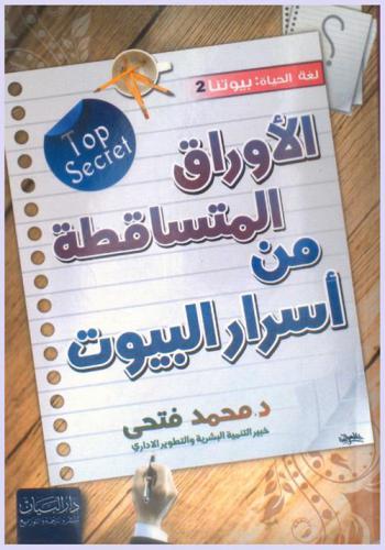 الأوراق المتساقطة من أسرار البيوت