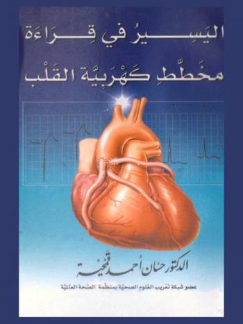  اليسير في قراءة مخطط كهربية القلب