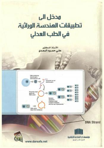  مدخل إلى تطبيقات الهندسة الوراثية في الطب العدلي