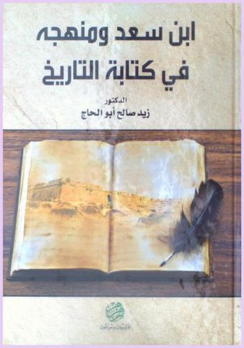 ابن سعد ومنهجه في كتابة التاريخ