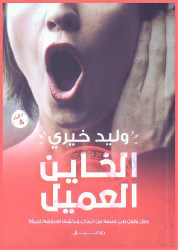  الخاين العميل : رجل يخون بني جسنه من الرجال ويكشف أسرارهم للمرأة