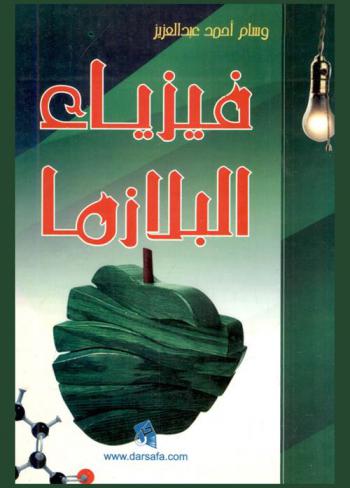  فيزياء البلازما