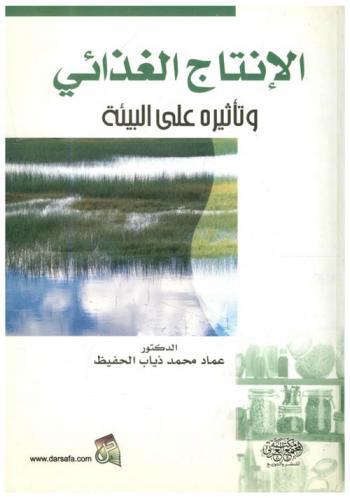  الإنتاج الغذائي وتأثيره على البيئة