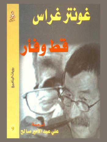 قط وفأر : رواية