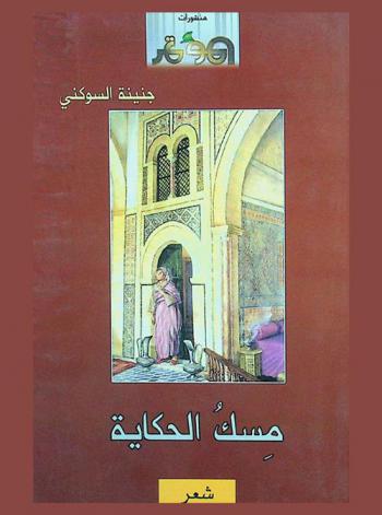  مسك الحياة : شعر