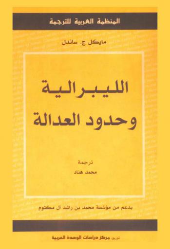 الليبرالية وحدود العدالة