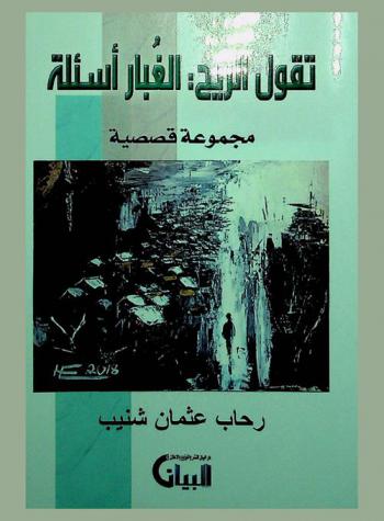  تقول الريح : الغبار أسئلة : مجموعة قصصية