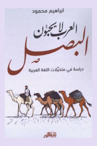  العرب لا يحبون البصل = Arabs do not like onions : \دراسة في متخيلات اللغة العربية\