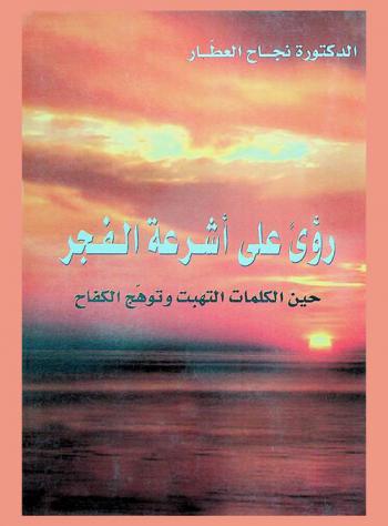 رؤى على أشرعة الفجر : حين الكلمات التهبت وتوهج الكفاح