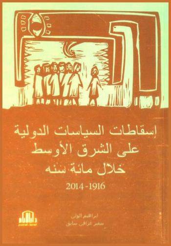  إسقاطات السياسات الدولية على الشرق الأوسط خلال مائة سنة 1914-2014