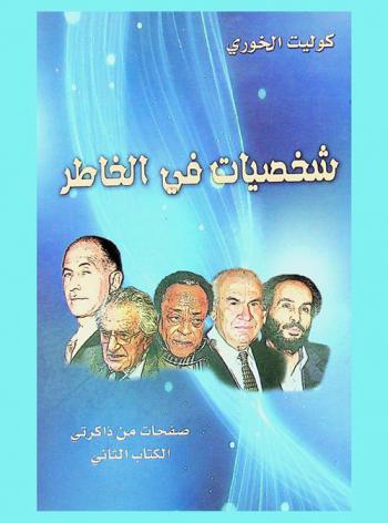  شخصيات في الخاطر : صفحات من ذاكرتي