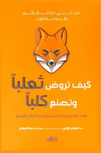  كيف تروض ثعلبا وتصنع كلبا : علماء حالمون وحكاية سيبيرية عن التطور السريع