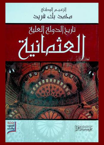  تاريخ الدولة العلية العثمانية