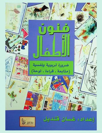 فنون الأطفال : ضرورة تربوية ونفسية : (متابعة-وقراءة-ولوحة)