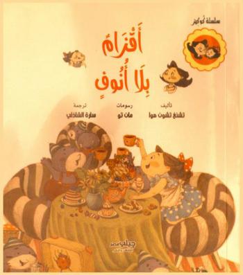 أقزام بلا أنوف