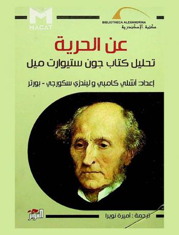  تحليل كتاب عن الحرية لجون ستيوارت ميل