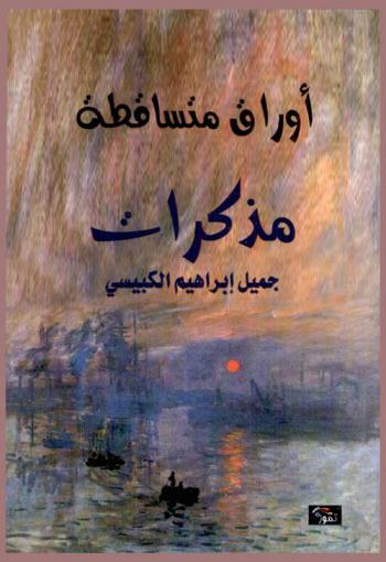  أوراق متساقطة : مذكرات