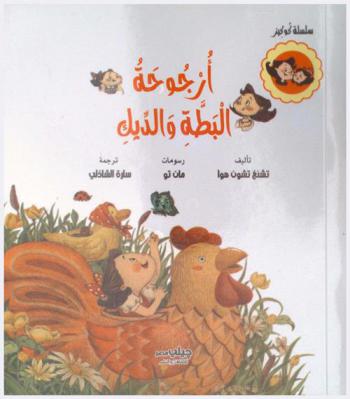 أرجوحة البطة والديك