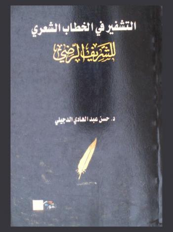  التشفير في الخطاب الشعري للشريف الرضي