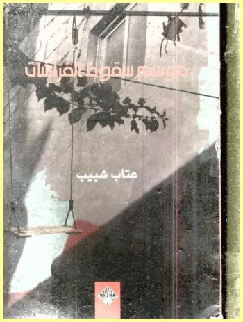 موسم سقوط الفراشات : رواية