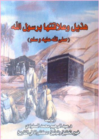 هذيل وعلاقتها برسول الله صلى الله عليه وسلم