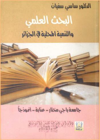  البحث العلمي والتنمية المحلية في الجزائر : جامعة باجي مختار-عنابة-أنموذجا
