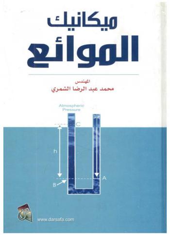 ميكانيك الموائع