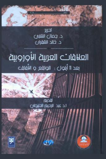 العلاقات العربية الأوروبية بعد 11 أيلول : الواقع والآفاق = Arab-european realistic aftermath of september 11th : reality and expectations