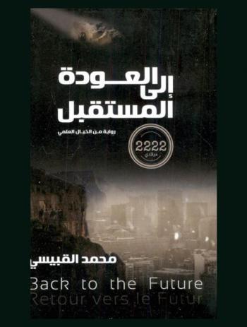  العودة إلى المستقبل  = Back to the future = Retour vers le futur : رواية من الخيال العلمي 2222 م