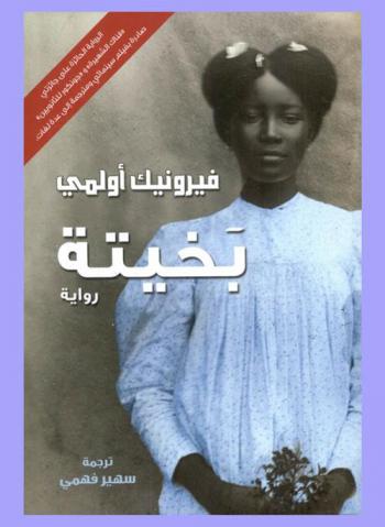 بخيتة : رواية