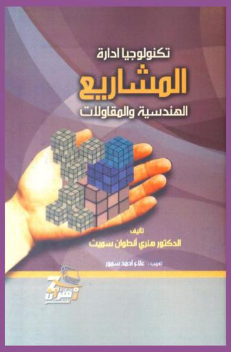  تكنولوجيا إدارة المشاريع الهندسية والمقاولات