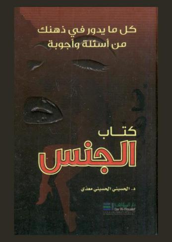  كتاب الجنس : كل ما يدور في ذهنك من أسئلة وأجوبة