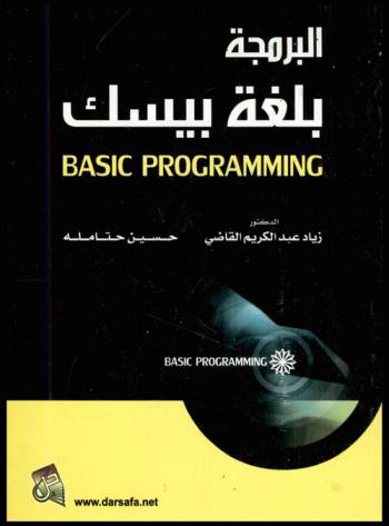  البرمجة بلغة بيسك = Basic programming