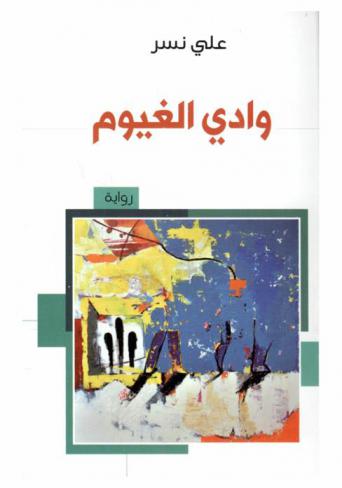 وداي الغيوم : رواية