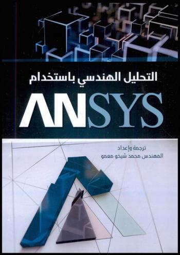  التحليل الهندسي باستخدام ANSYS