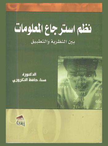  نظم استرجاع المعلومات بين النظرية والتطبيق