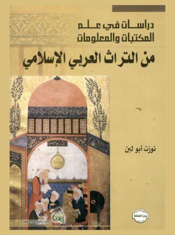  دراسات في علم المكتبات والمعلومات من التراث العربي الإسلامي