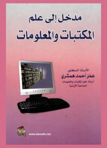 مدخل إلى علم المكتبات والمعلومات