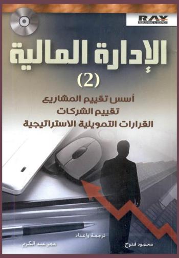الإدارة المالية
