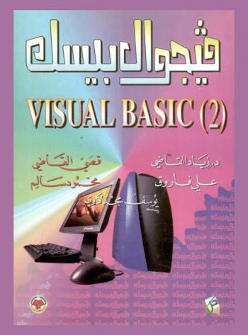  فيجوال بيسك (2) = Visual basic (2)