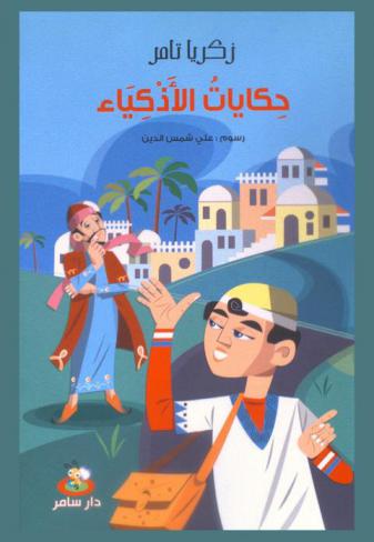 حكايات الأذكياء : 17 حكاية