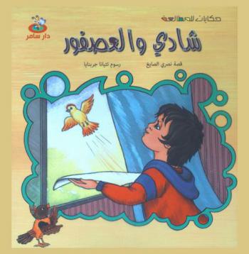 البطة الضائعة والذئاب الجائعة