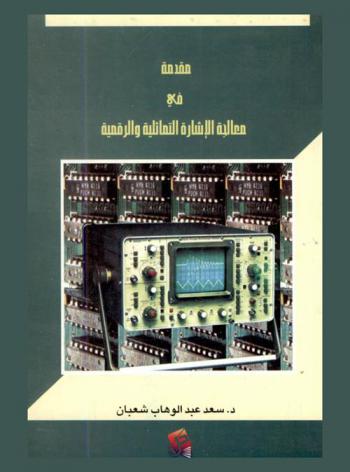  مقدمة في معالجة الإشارة التماثلية والرقمية
