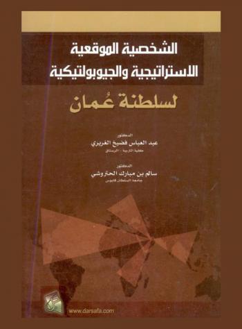  الشخصية الموقعية الاستراتيجية والجيوبولتيكية لسلطنة عمان